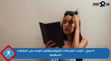 4 أبراج.. تتجنب الصداقات الزائفة وتفضل الوحدة على العلاقات السطحية